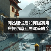 网站建设后如何提高用户复访率？关键策略全解析