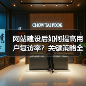 网站建设后如何提高用户复访率？关键策略全解析（图4）