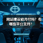 网站建设能月付吗？有哪些平台支持？