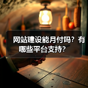 网站建设能月付吗？有哪些平台支持？（图4）