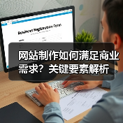 网站制作如何满足商业需求？关键要素解析（图2）