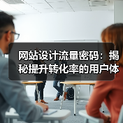 网站设计流量密码：揭秘提升转化率的用户体验关键