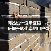 网站设计流量密码：揭秘提升转化率的用户体验关键（图4）
