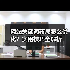 网站关键词布局怎么优化？实用技巧全解析