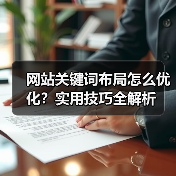 网站关键词布局怎么优化？实用技巧全解析（图2）