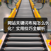 网站关键词布局怎么优化？实用技巧全解析（图4）