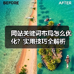 网站关键词布局怎么优化？实用技巧全解析（图3）