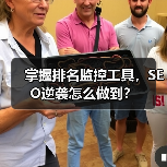 掌握排名监控工具，SEO逆袭怎么做到？（图2）