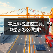 掌握排名监控工具，SEO逆袭怎么做到？（图3）