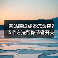 网站建设成本怎么控？5个方法帮你节省开支（图2）