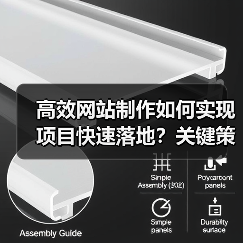 高效网站制作如何实现项目快速落地？关键策略解析（图2）