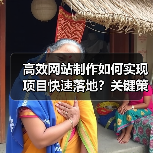 高效网站制作如何实现项目快速落地？关键策略解析（图4）