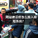 网站建设后怎么接入客服系统？