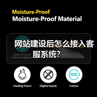 网站建设后怎么接入客服系统？（图4）