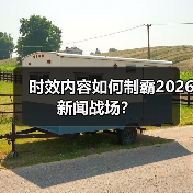 时效内容如何制霸2026新闻战场？（图4）