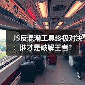 JS反混淆工具终极对决：谁才是破解王者？（图2）