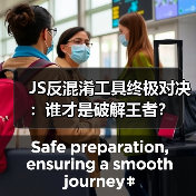 JS反混淆工具终极对决：谁才是破解王者？