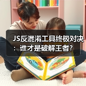 JS反混淆工具终极对决：谁才是破解王者？（图4）