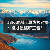 JS反混淆工具终极对决：谁才是破解王者？（图3）