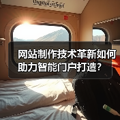 网站制作技术革新如何助力智能门户打造？（图2）