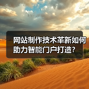 网站制作技术革新如何助力智能门户打造？