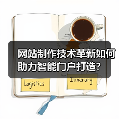 网站制作技术革新如何助力智能门户打造？（图4）