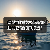 网站制作技术革新如何助力智能门户打造？（图3）