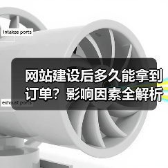 网站建设后多久能拿到订单？影响因素全解析（图2）