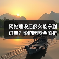 网站建设后多久能拿到订单？影响因素全解析（图4）