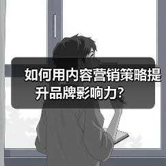 如何用内容营销策略提升品牌影响力？（图2）