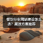 餐饮行业网站建设怎么选？高效方案推荐