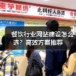餐饮行业网站建设怎么选？高效方案推荐（图2）