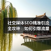 社交媒体SEO精准引流全攻略：如何引爆流量增长？（图2）