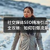 社交媒体SEO精准引流全攻略：如何引爆流量增长？（图3）