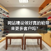 网站建设做好真的能带来更多客户吗？