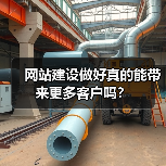 网站建设做好真的能带来更多客户吗？（图2）