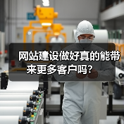 网站建设做好真的能带来更多客户吗？（图4）