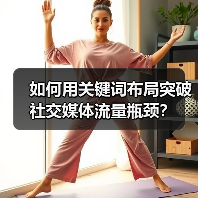 如何用关键词布局突破社交媒体流量瓶颈？