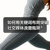 如何用关键词布局突破社交媒体流量瓶颈？（图4）