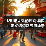 URI与URL的区别详解：定义结构及应用场景（图2）