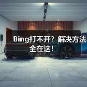 Bing打不开？解决方法全在这！