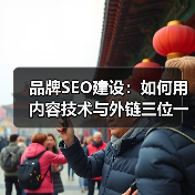 品牌SEO建设：如何用内容技术与外链三位一体赢在搜索流量（图2）