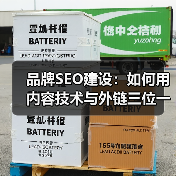 品牌SEO建设：如何用内容技术与外链三位一体赢在搜索流量