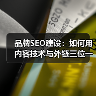 品牌SEO建设：如何用内容技术与外链三位一体赢在搜索流量（图4）