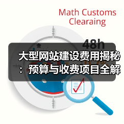 大型网站建设费用揭秘：预算与收费项目全解析（图4）