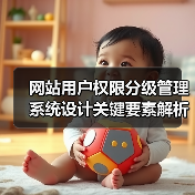 网站用户权限分级管理系统设计关键要素解析