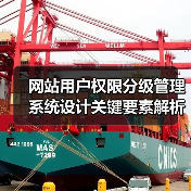 网站用户权限分级管理系统设计关键要素解析（图2）