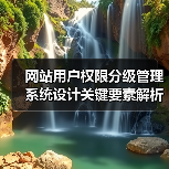 网站用户权限分级管理系统设计关键要素解析（图3）