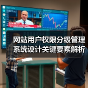网站用户权限分级管理系统设计关键要素解析（图4）