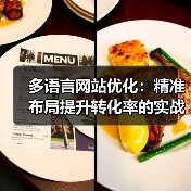 多语言网站优化：精准布局提升转化率的实战策略（图2）